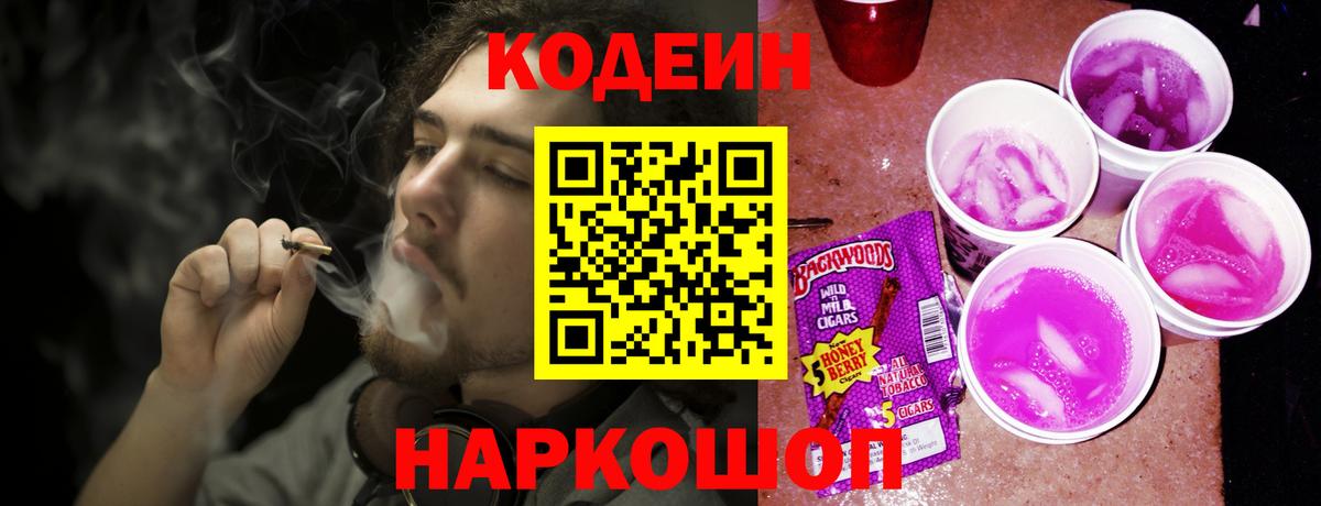 Кодеин напиток Lean (лин)  Вход с VPN  Минеральные Воды 